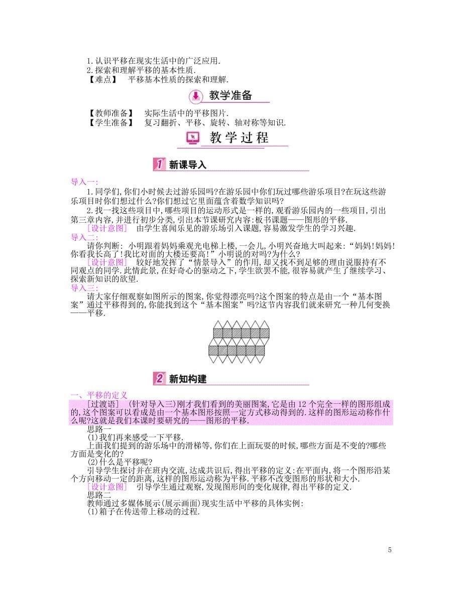 2017春八年级数学下册3图形的平移与旋转教案_第5页