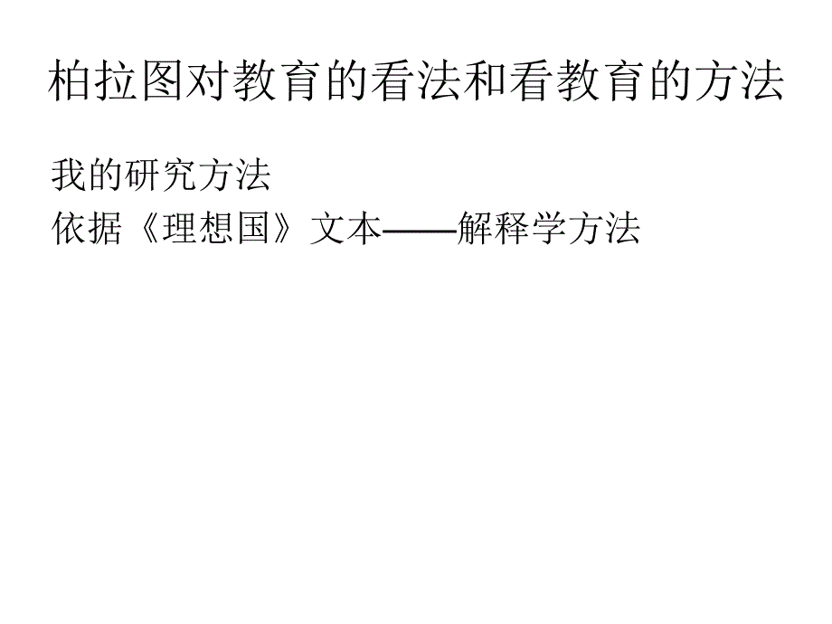 柏拉图和杜威对教育的看法与_第2页