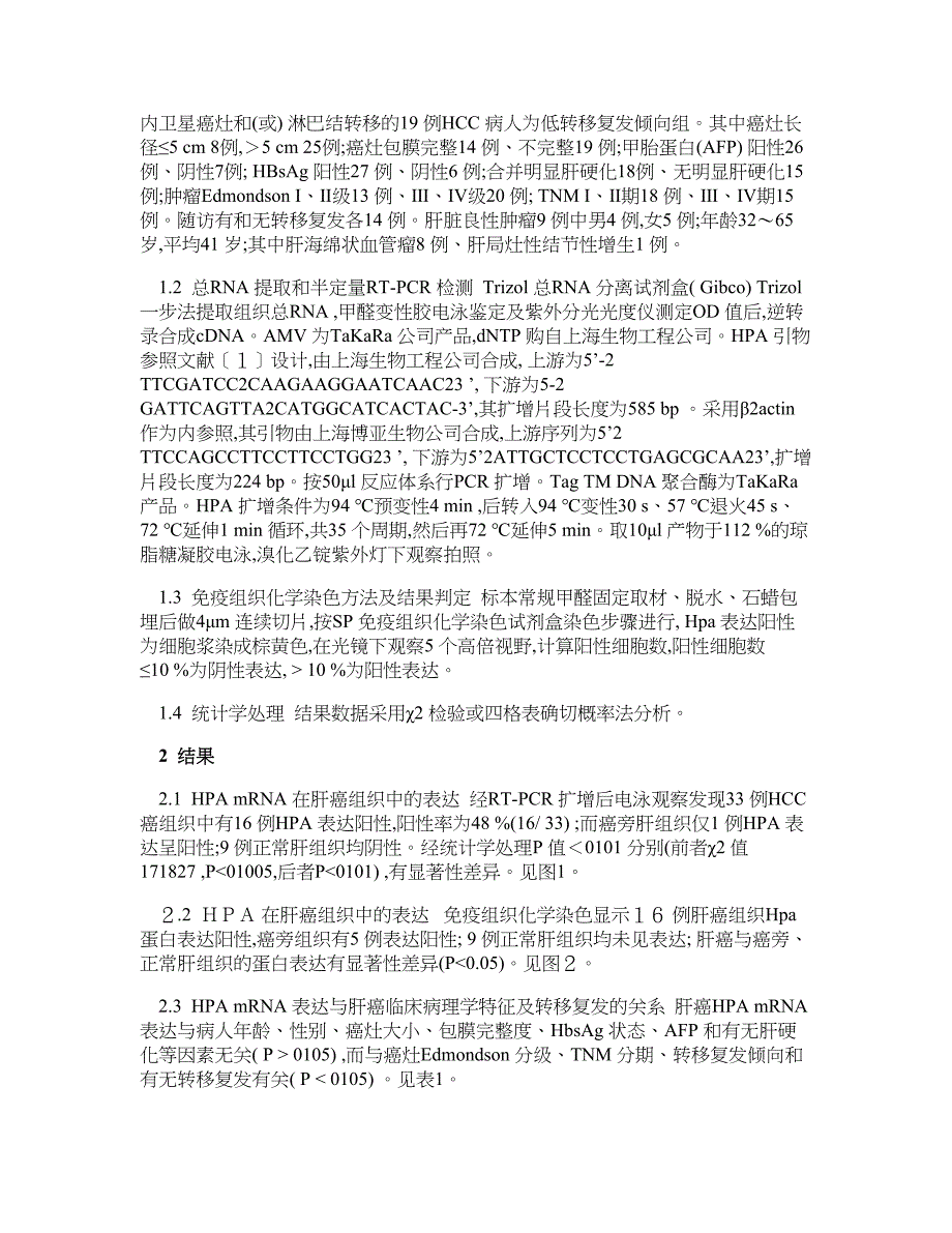 医学论文-原发性肝癌组织中肝素酶表达与肝癌侵袭 转移关系的研究_第2页