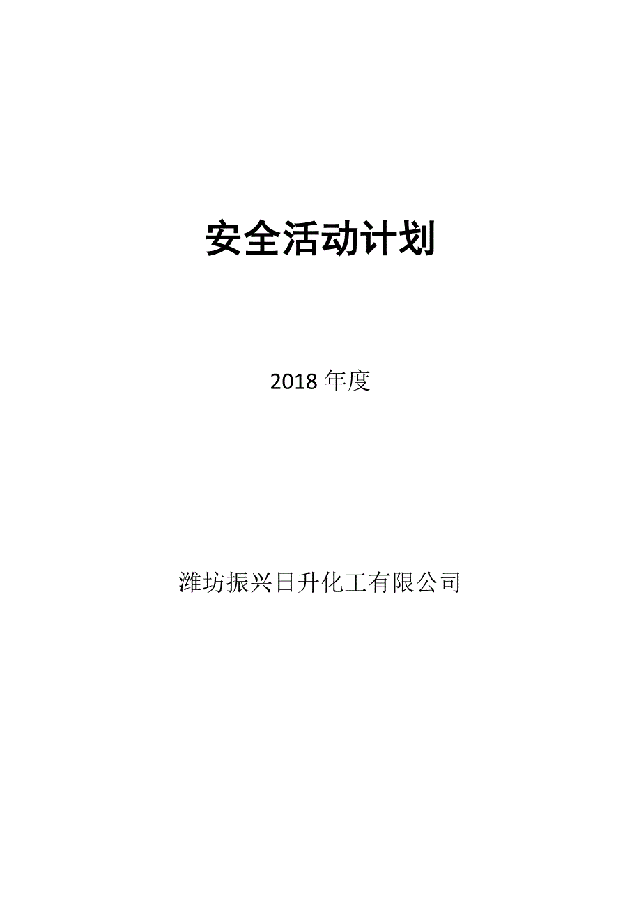 2018年度安全活动计划表_第1页