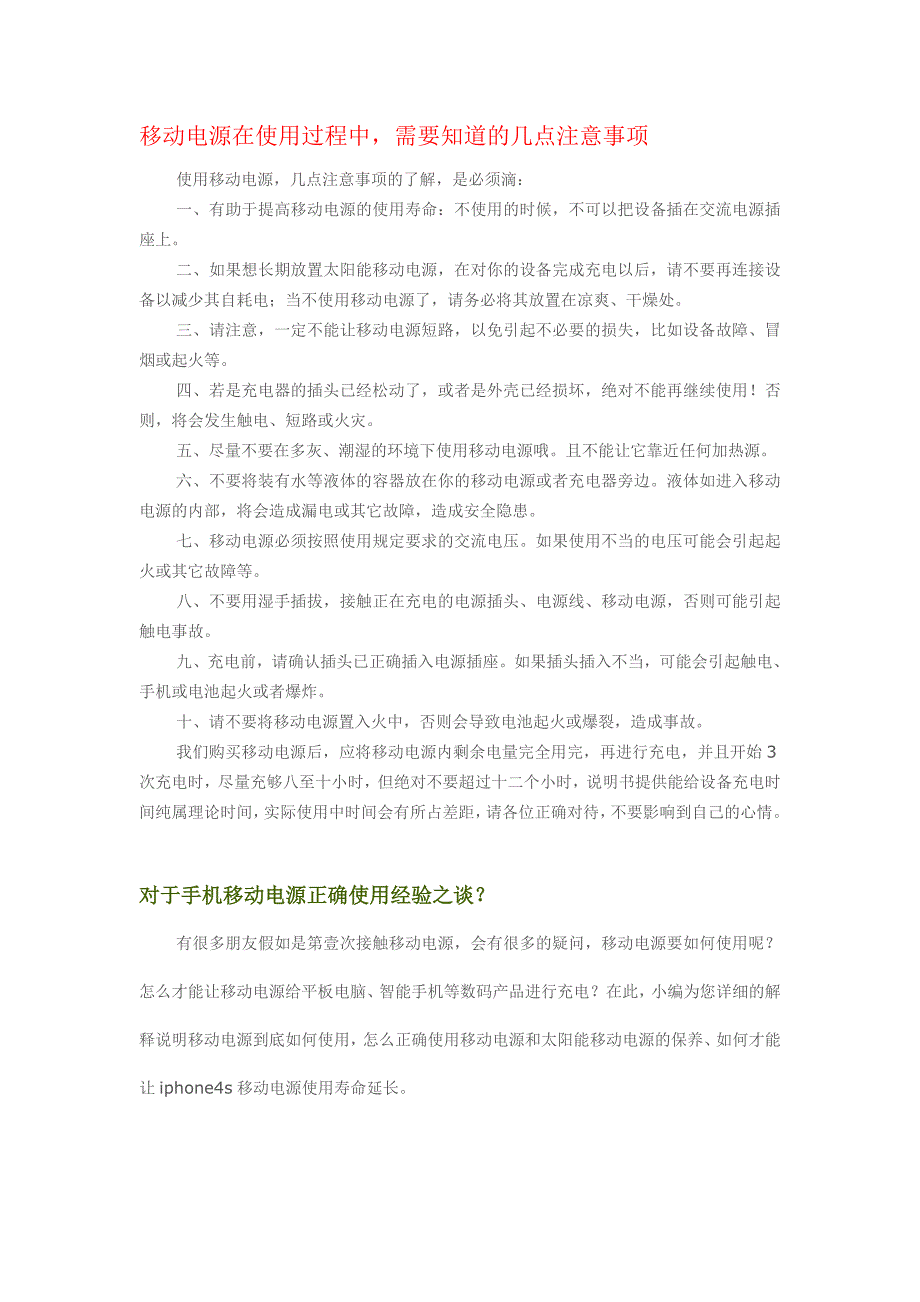 移动电源使用中应注意事项_第1页