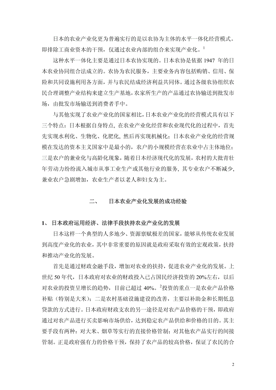 日本农业产业化发展模式及其经验与启示_第2页