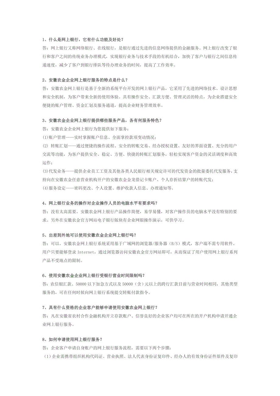 企业网上银行常见问题解答_第1页