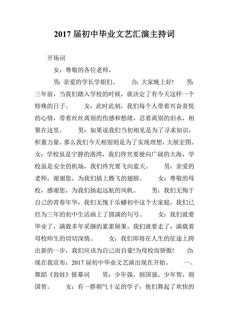 2017届初中毕业文艺汇演主持词_第1页