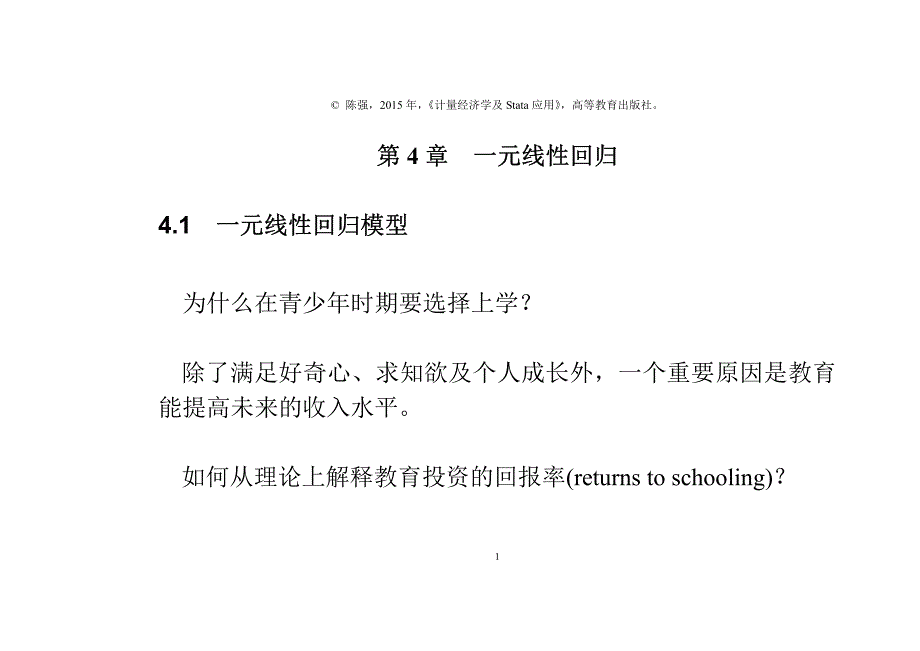 一元线性回归-计量经济学及Stata应用_第1页