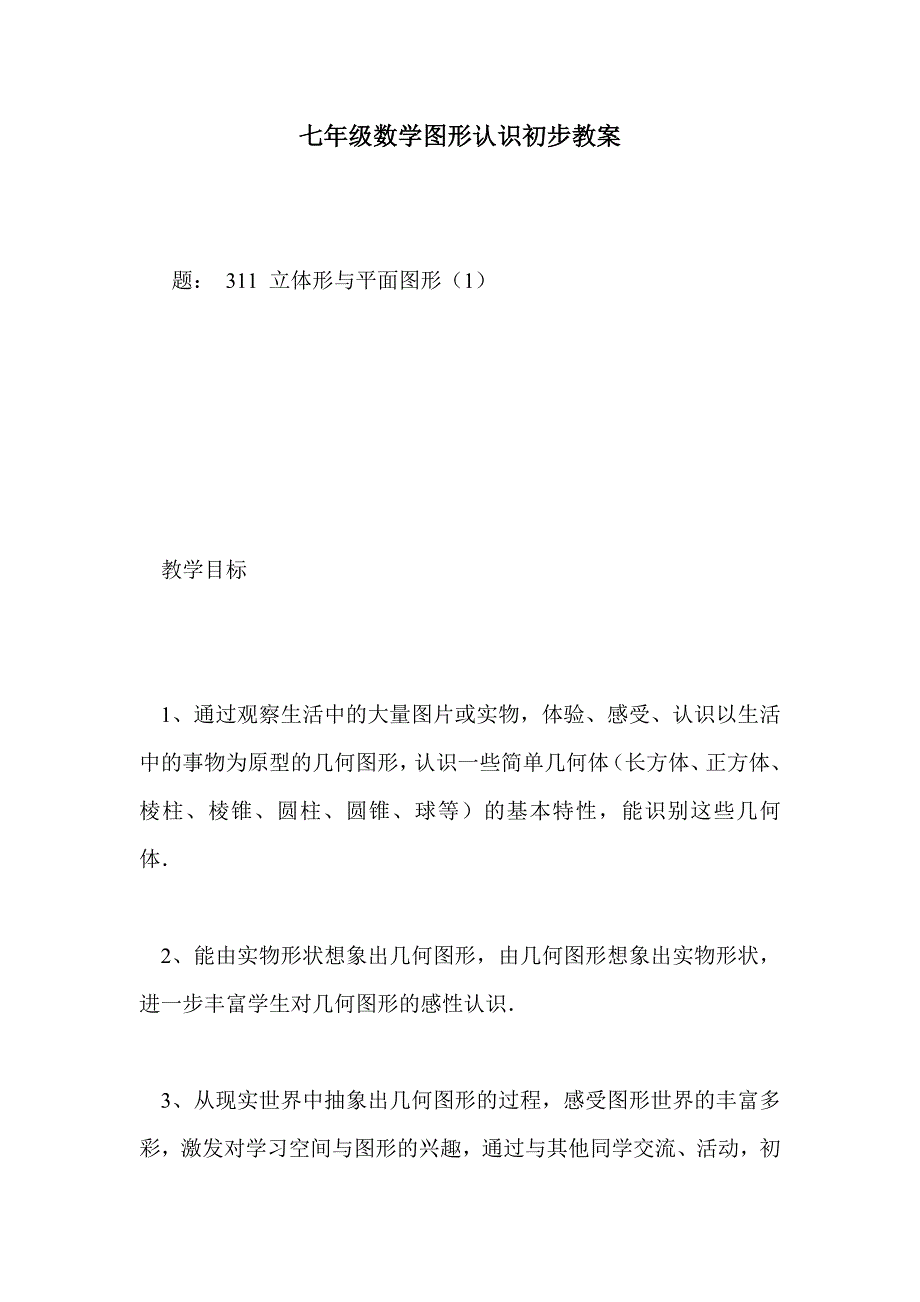 七年级数学图形认识初步教案_第1页