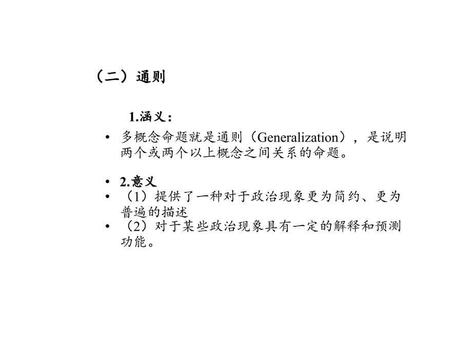 《政治科学研究方法概论》 第二章  政治科学研究中的命题_第5页