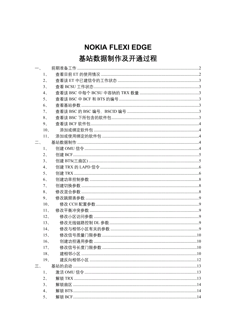 诺西开站命令,流程_第1页