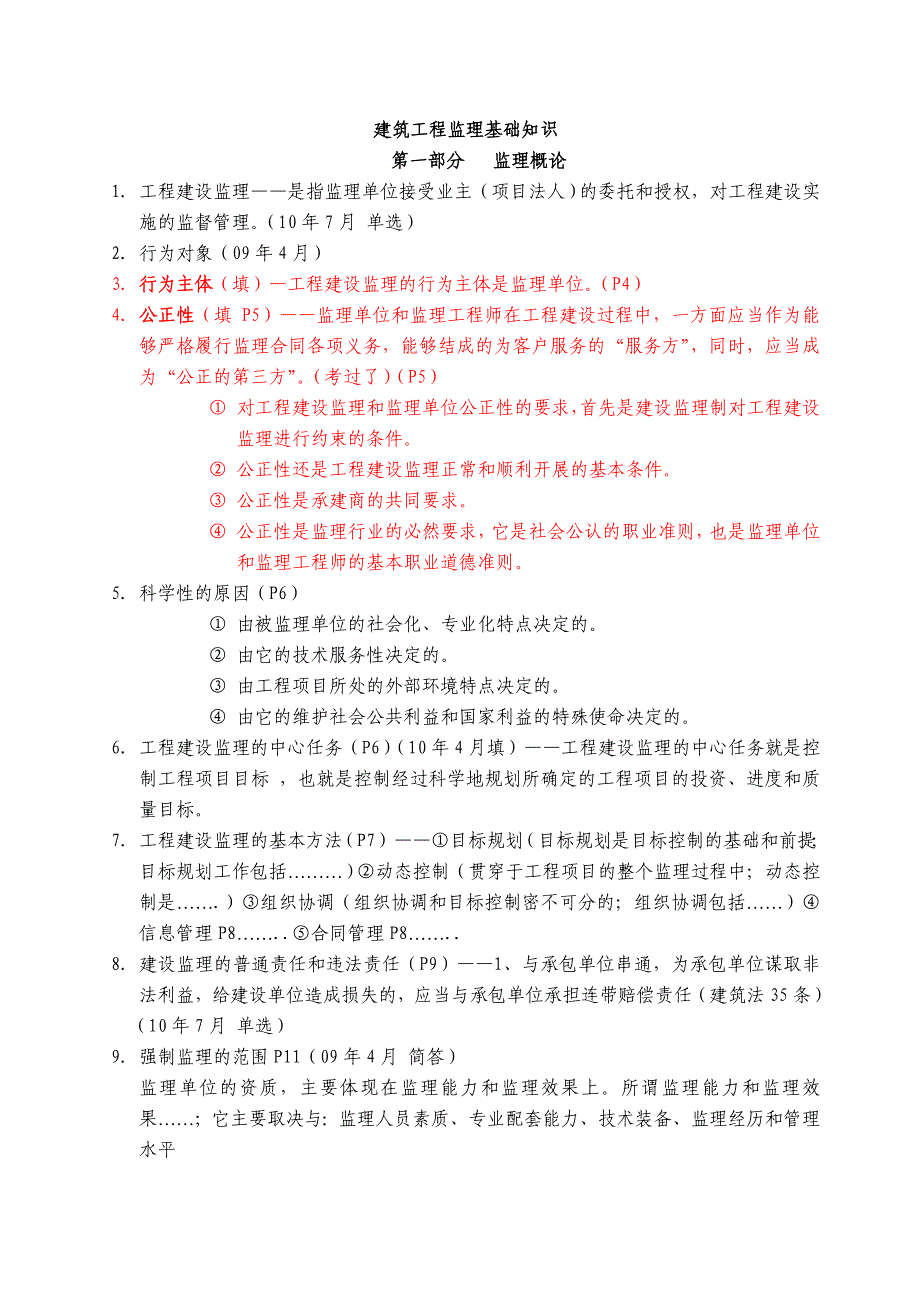 _工程管理_工程监理基础知识考重点(自学考试)_第1页