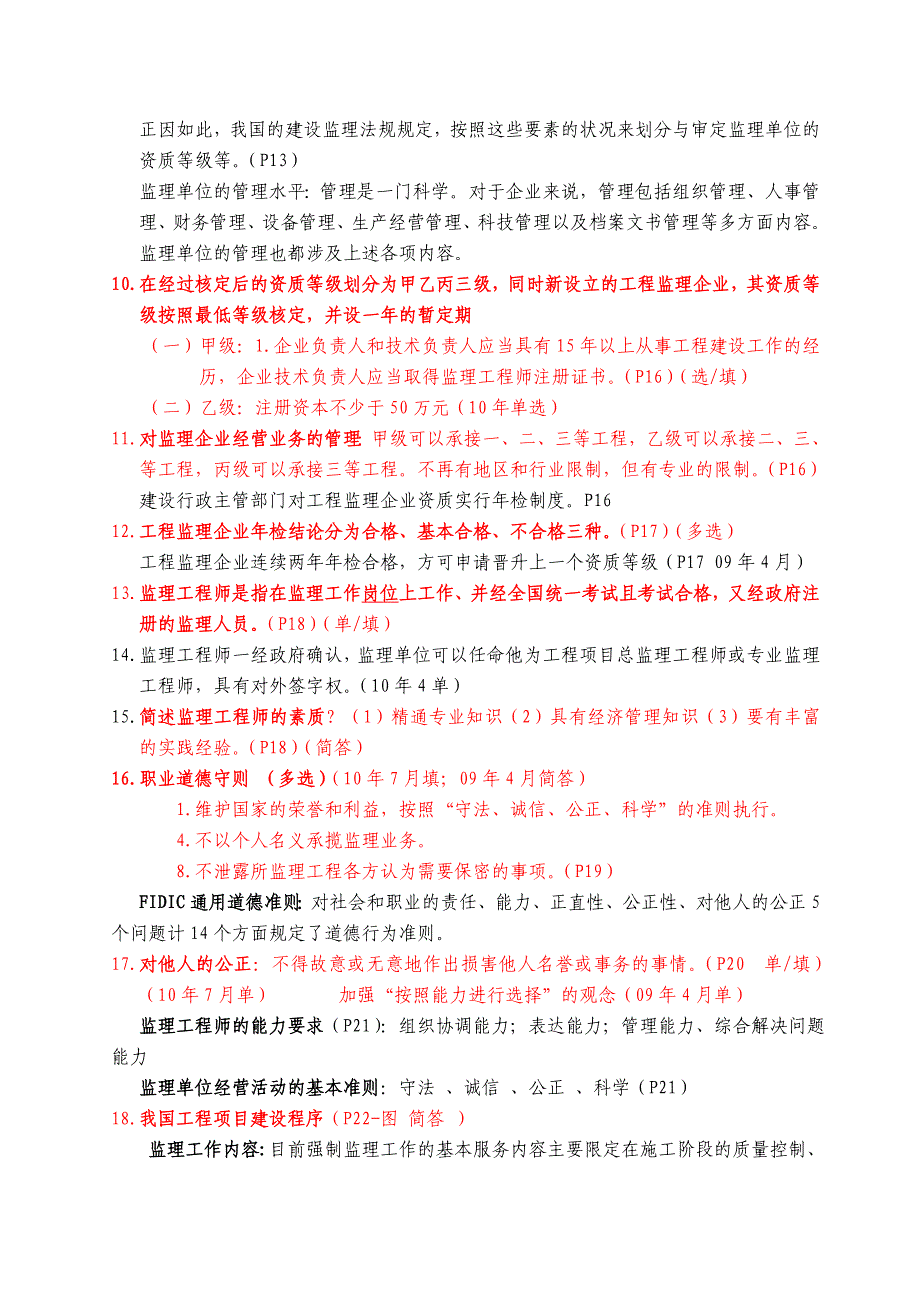 _工程管理_工程监理基础知识考重点(自学考试)_第2页