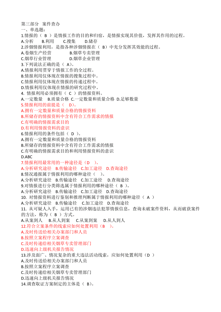 烟草专卖管理员职业技能鉴定高级技能模拟题_第1页