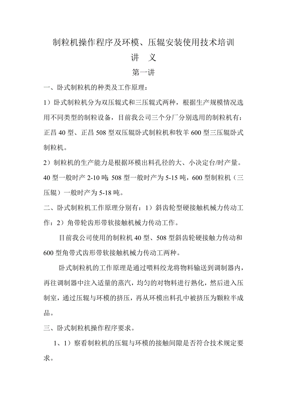 制粒机压辊培训_第1页