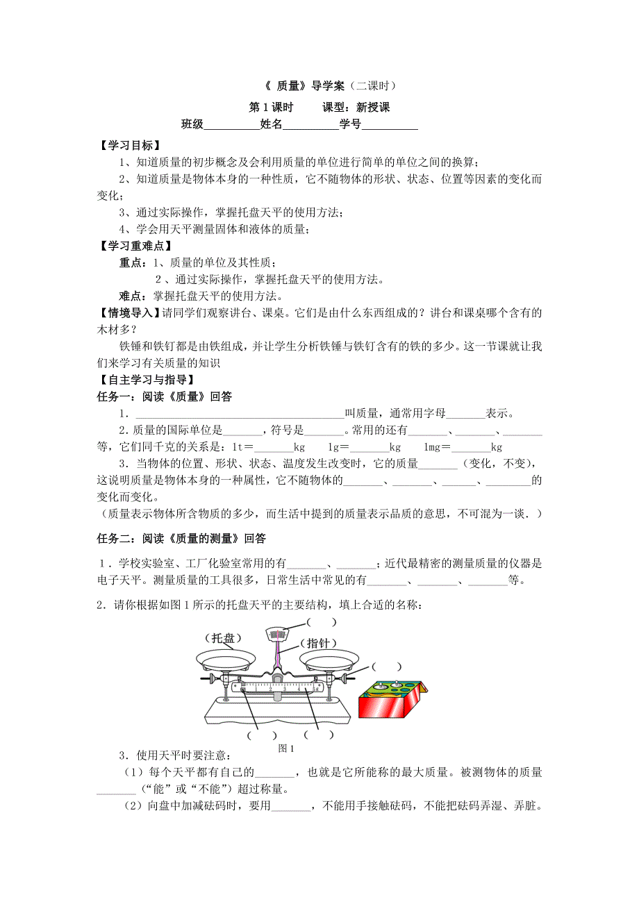 《 质量》导学案(第一课时)_第1页