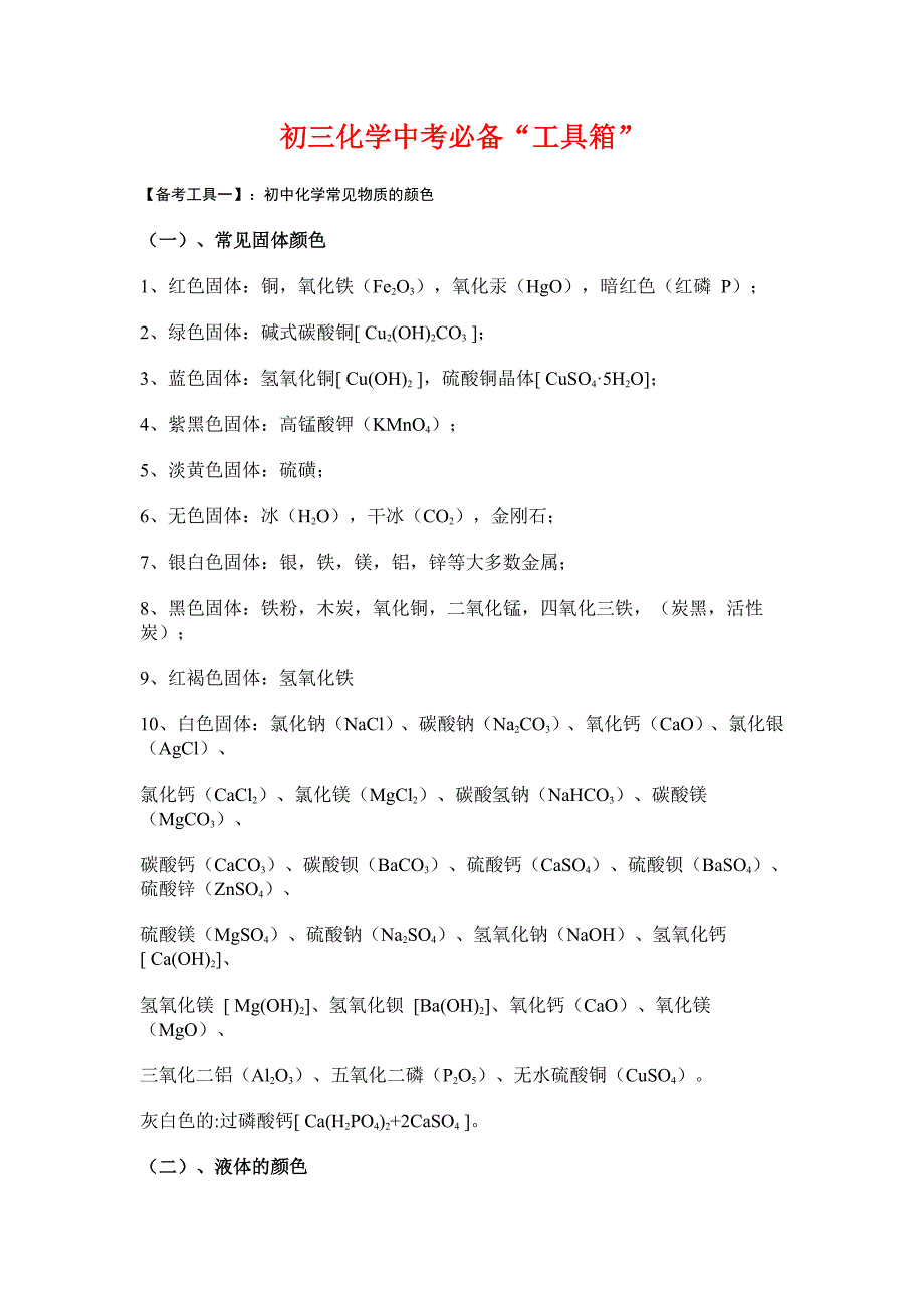 初三化学中考必备“工具箱”_第1页
