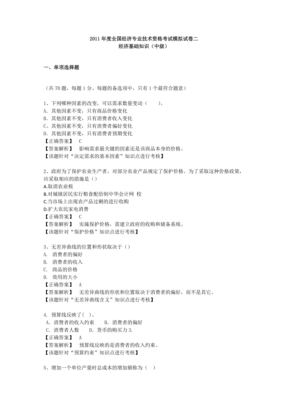 2011年中级经济基础模拟试题二_第1页