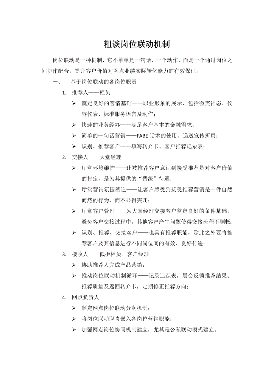 粗谈岗位联动机制_第1页