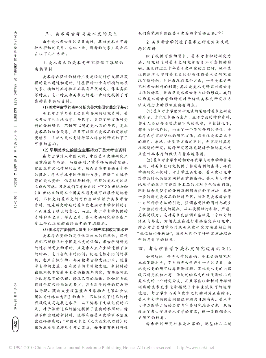 美术考古学与美术史_兼论美术史边界的泛化_第3页