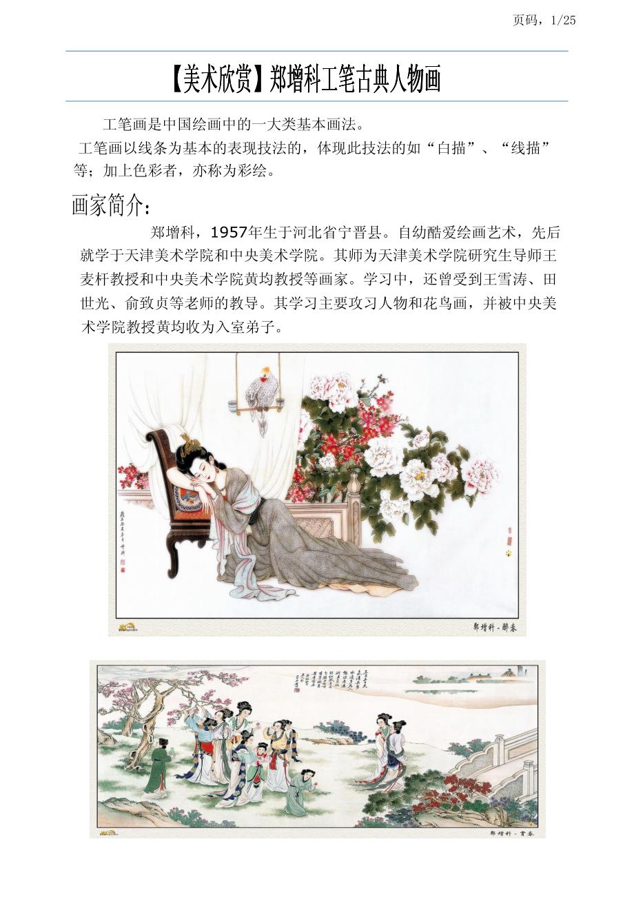 【美术欣赏】郑增科工笔古典人物画_第1页