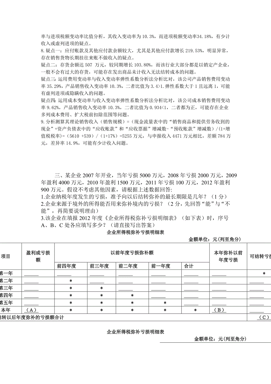 税务大比武之征管评估试题(WORD版)16年_第2页