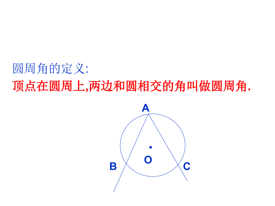 圆周角定理--华师大版-(_第2页