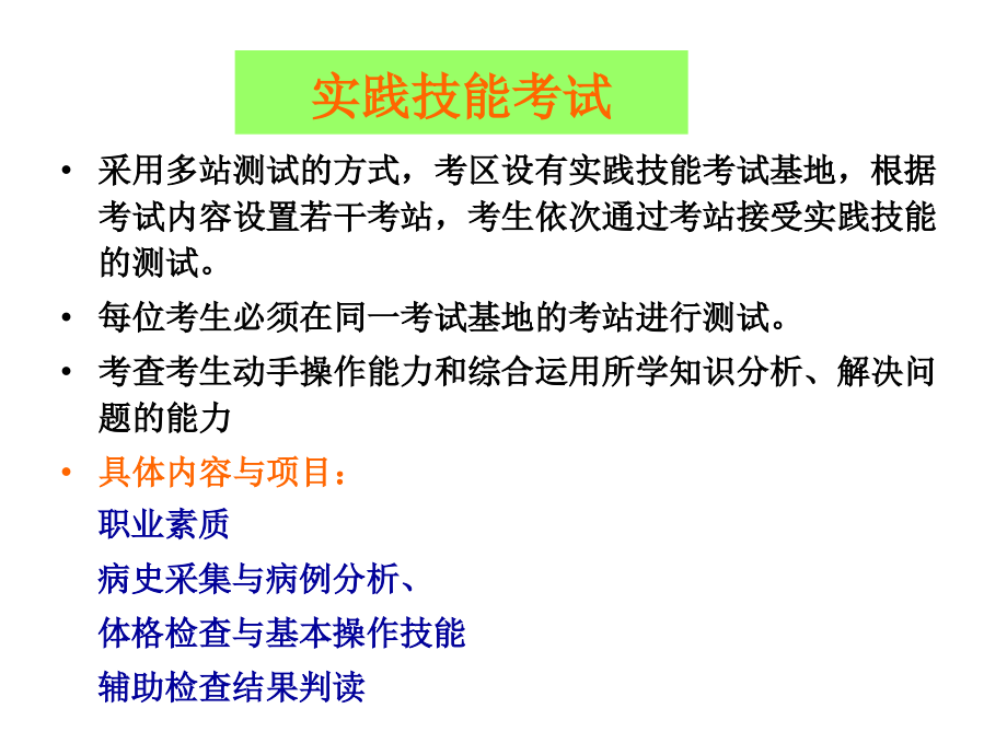 执业医师实践技能考核(流程以及内容)_第4页