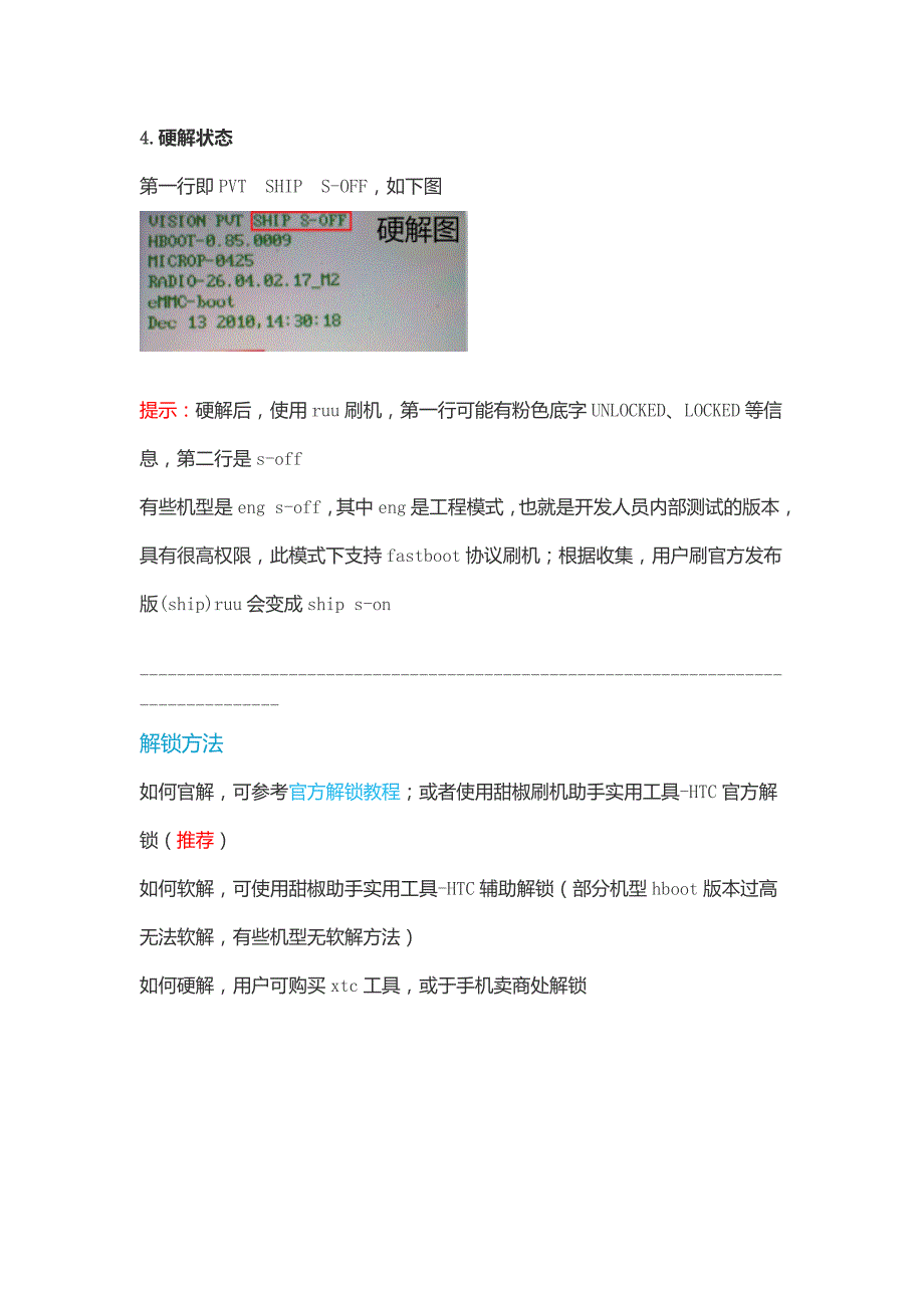 判断htc手机解锁状态(附销售区域查询方法)_第4页