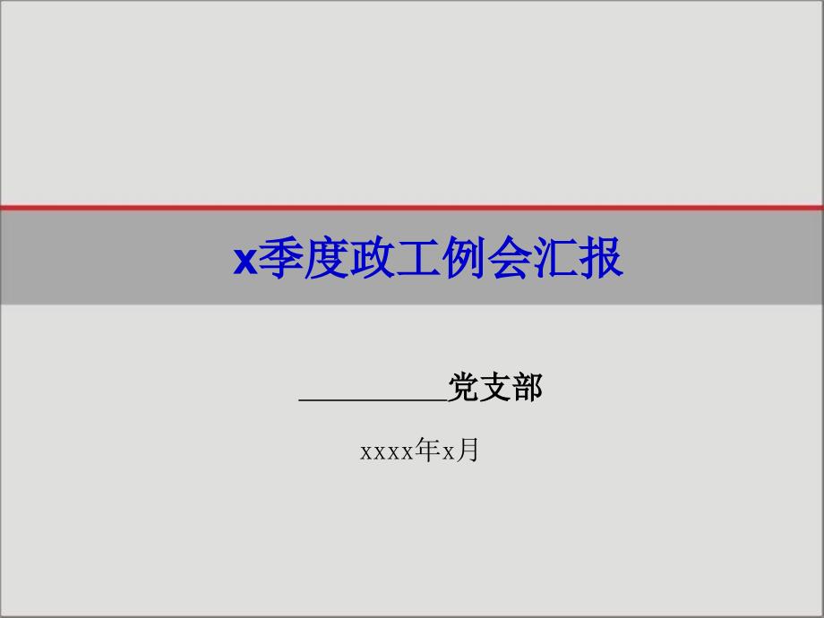 党支部季度工作汇报模版_第1页