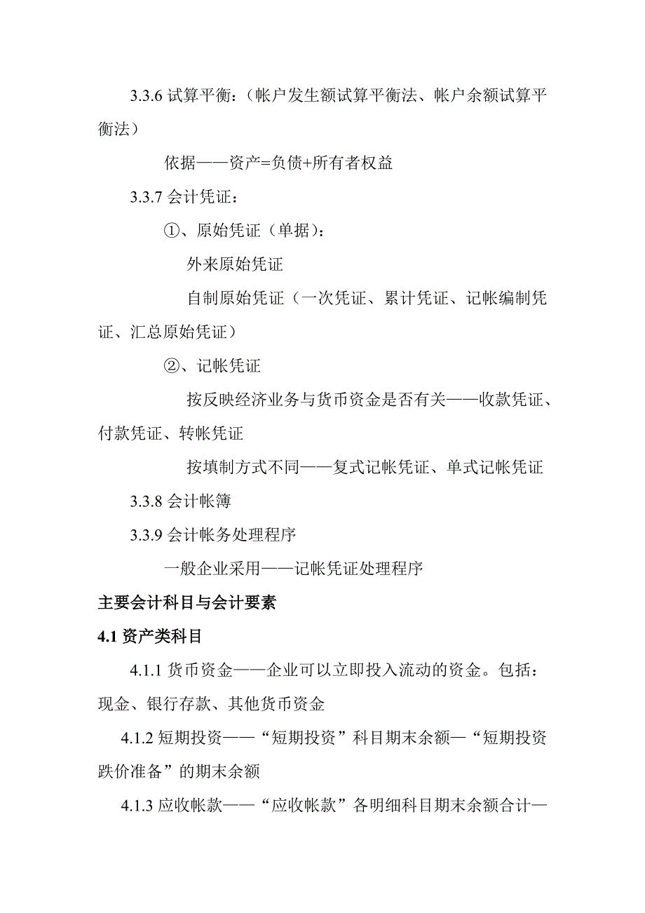 会计基础新手入门知识点重点_第4页