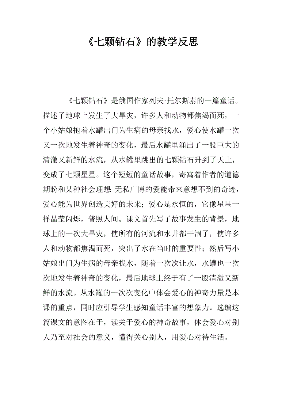 《七颗钻石》的教学反思_第1页