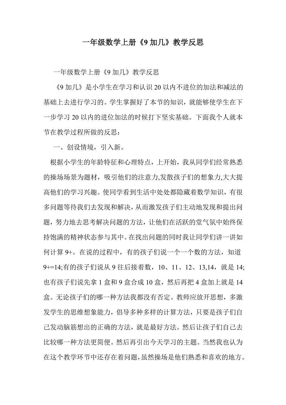 一年级数学上册《9加几》教学反思_第1页