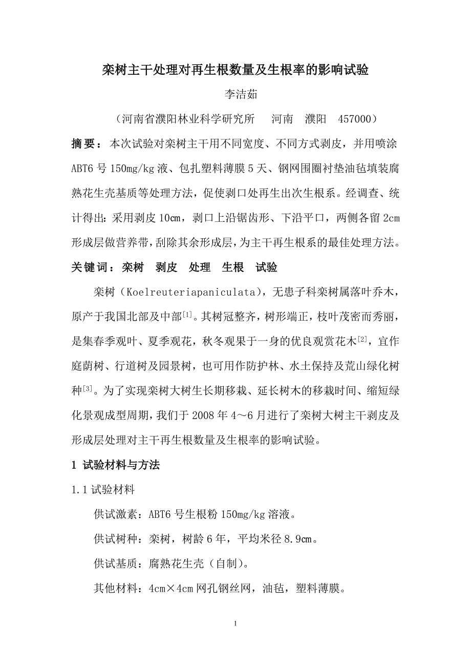 栾树主干处理对再生根数量及生根率的影响试验_第1页