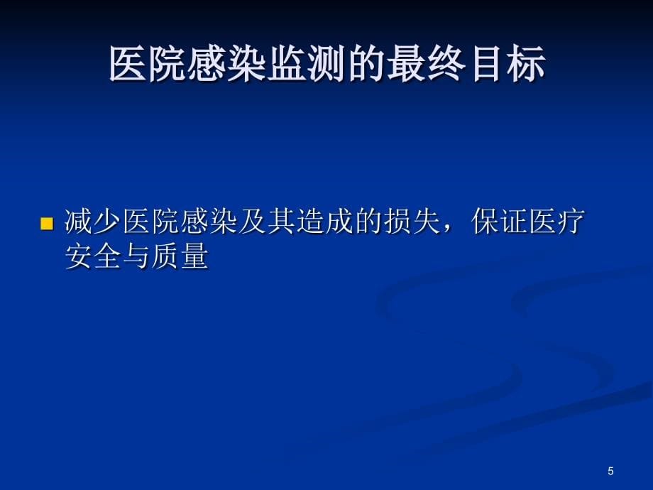 科内-医院感染监测15年_第5页