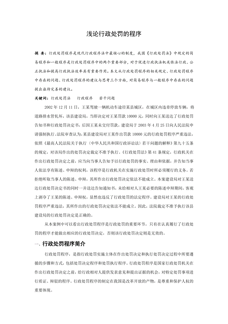 浅论行政处罚的程序_第1页