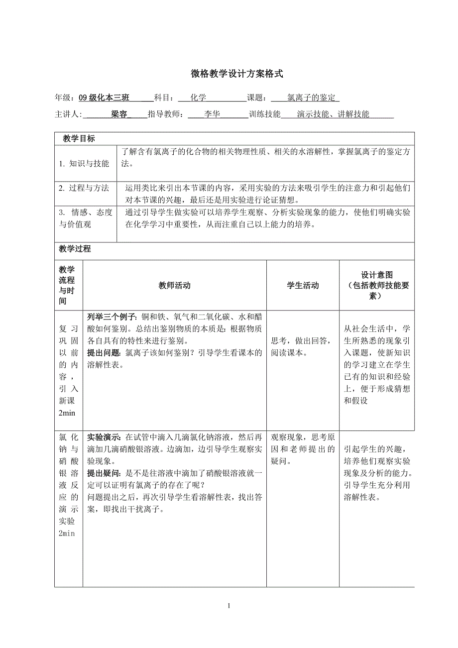 《氯离子鉴定》教案_第1页