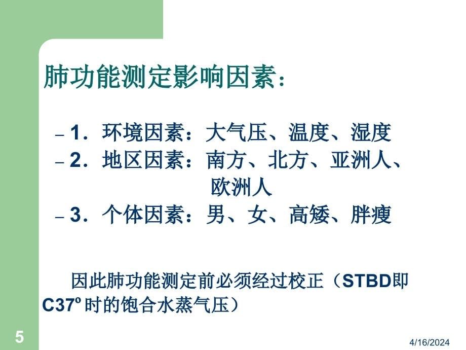 简述肺功能测定及报告分析_第5页