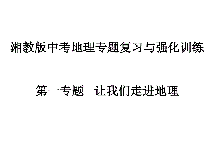 湘教版中考地理复习与强化训练_第1页