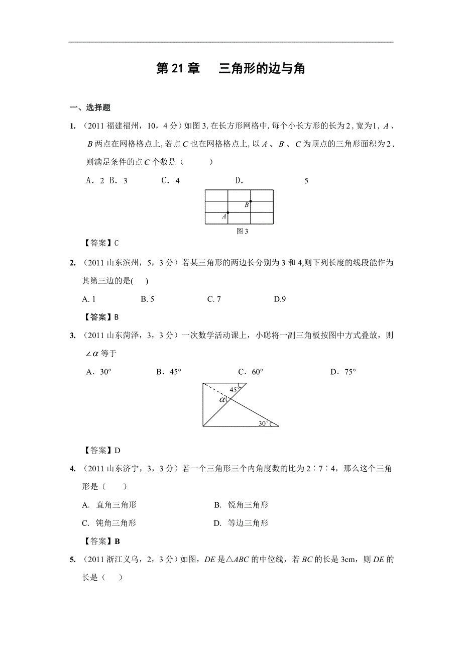 三角形的边与角_第1页