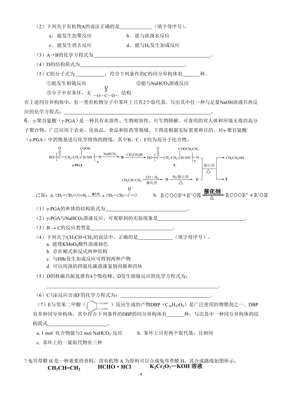 2012有机推断与合成专题训练_第4页