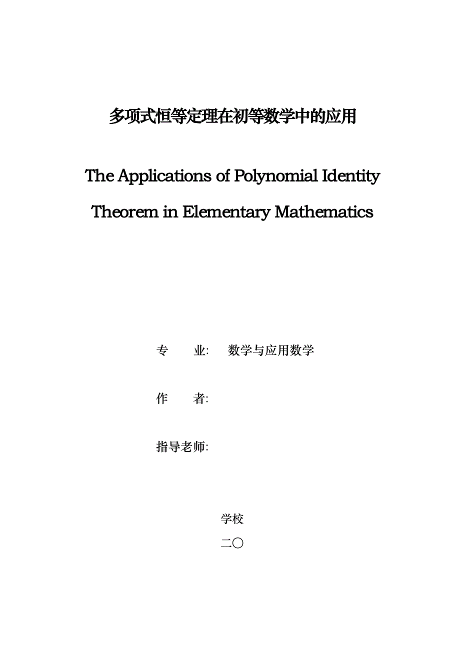 毕业论文多项式恒等定理在初等数学中的应用_第1页