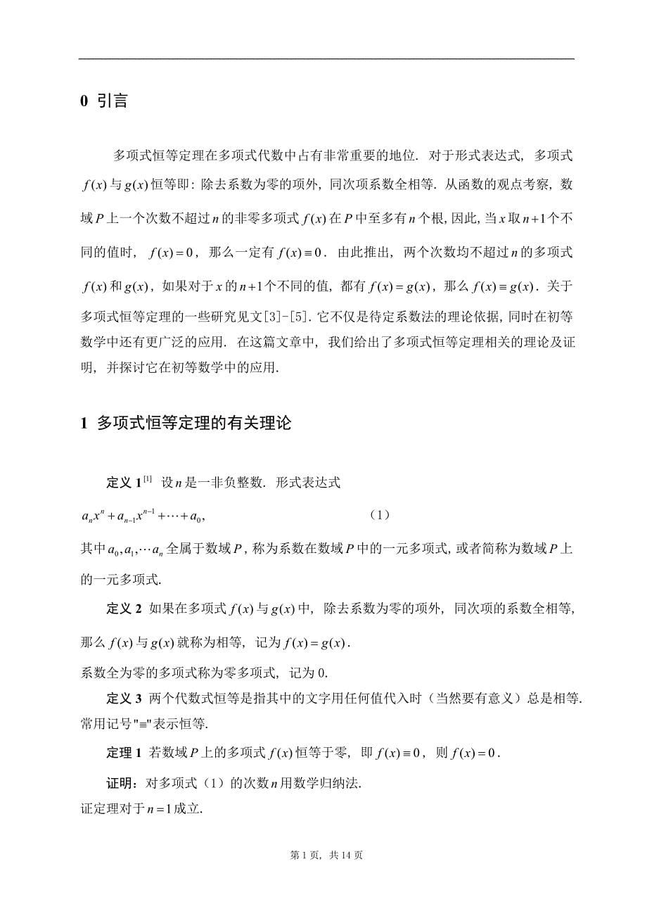 毕业论文多项式恒等定理在初等数学中的应用_第5页