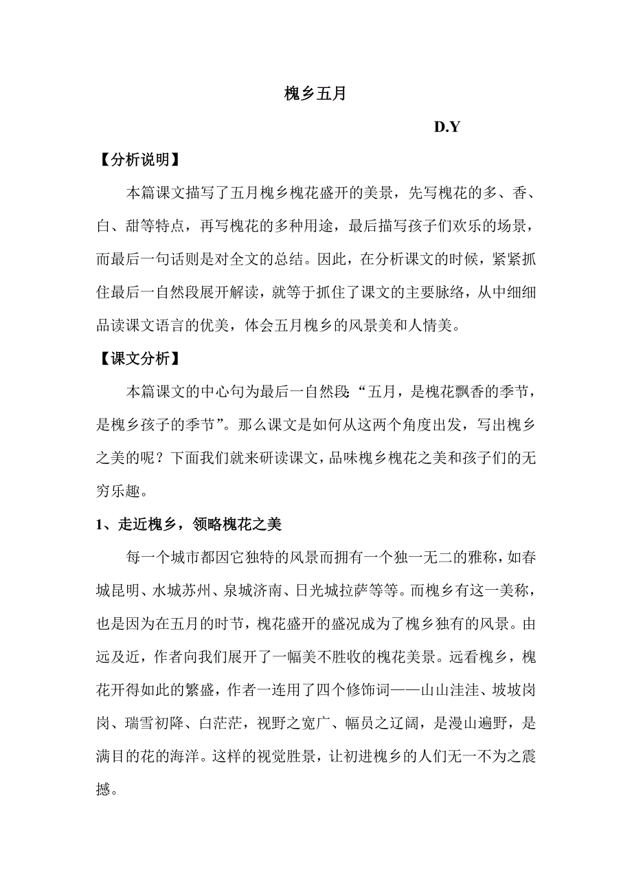 槐乡五月课文分析_第1页