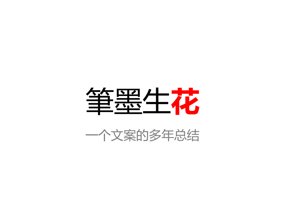 笔墨生花——一个文案的多年总结_第1页