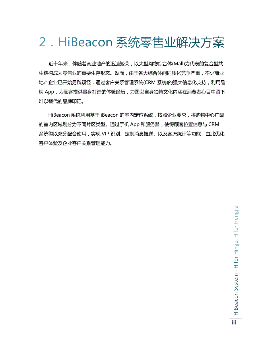 【ibeacon商场方案】hibeacon-零售业解决方案白皮书 ,商业应用_第4页