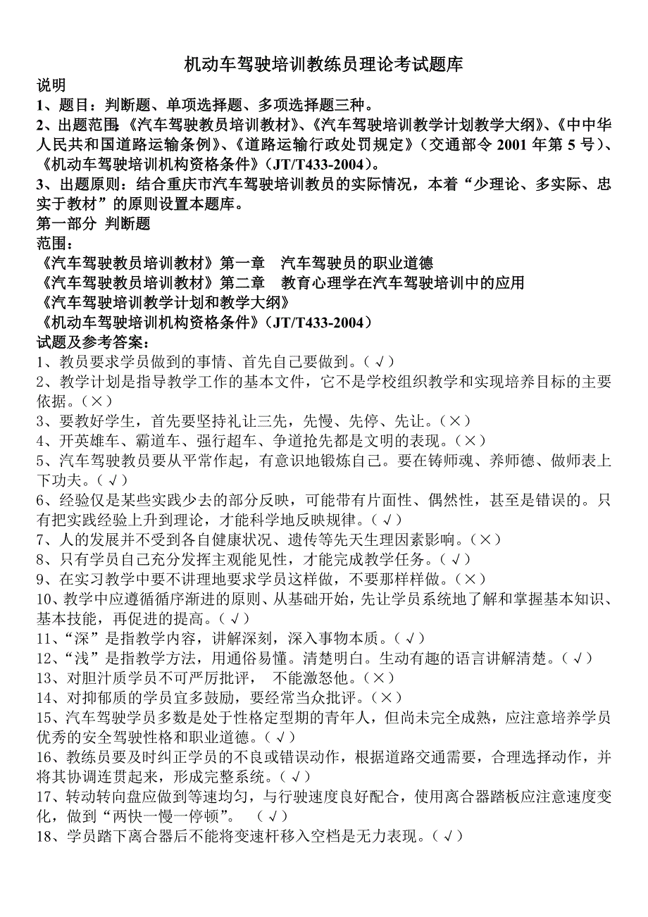 机动车驾驶培训教练员理论考试题库_第1页