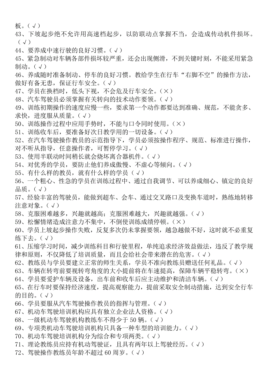 机动车驾驶培训教练员理论考试题库_第3页