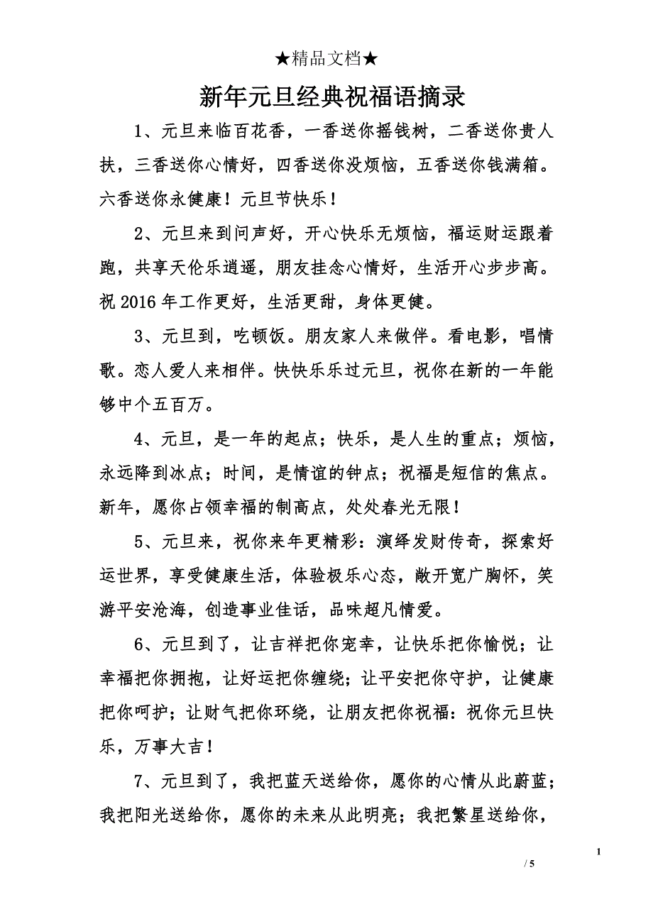 新年元旦经典祝福语摘录_第1页