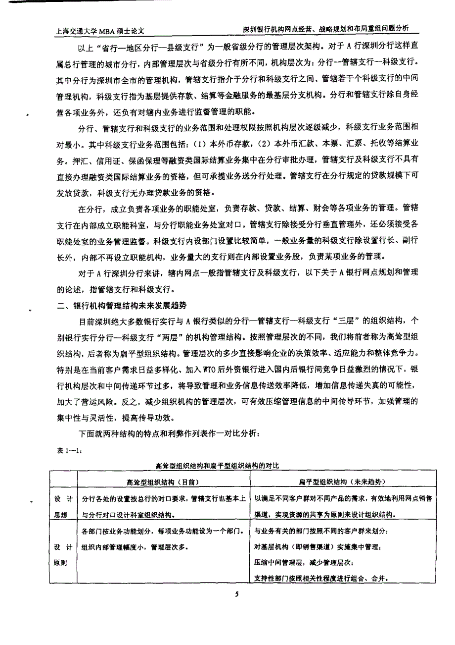 深圳银行机构网点经营、战略规划和布局重组问题分析_第4页
