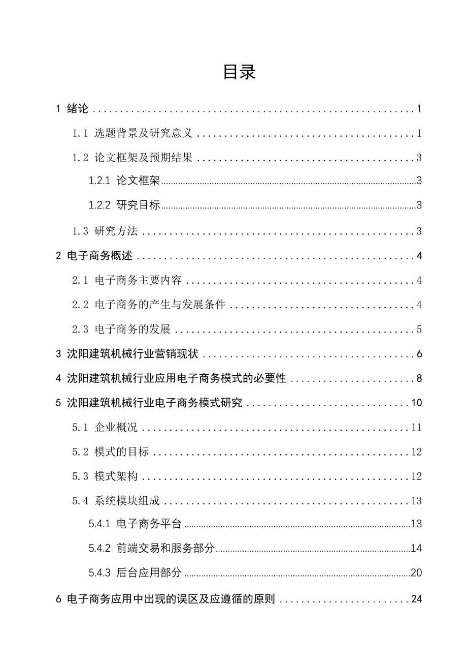 沈阳建筑机械行业电子商务应用模式研究_第5页