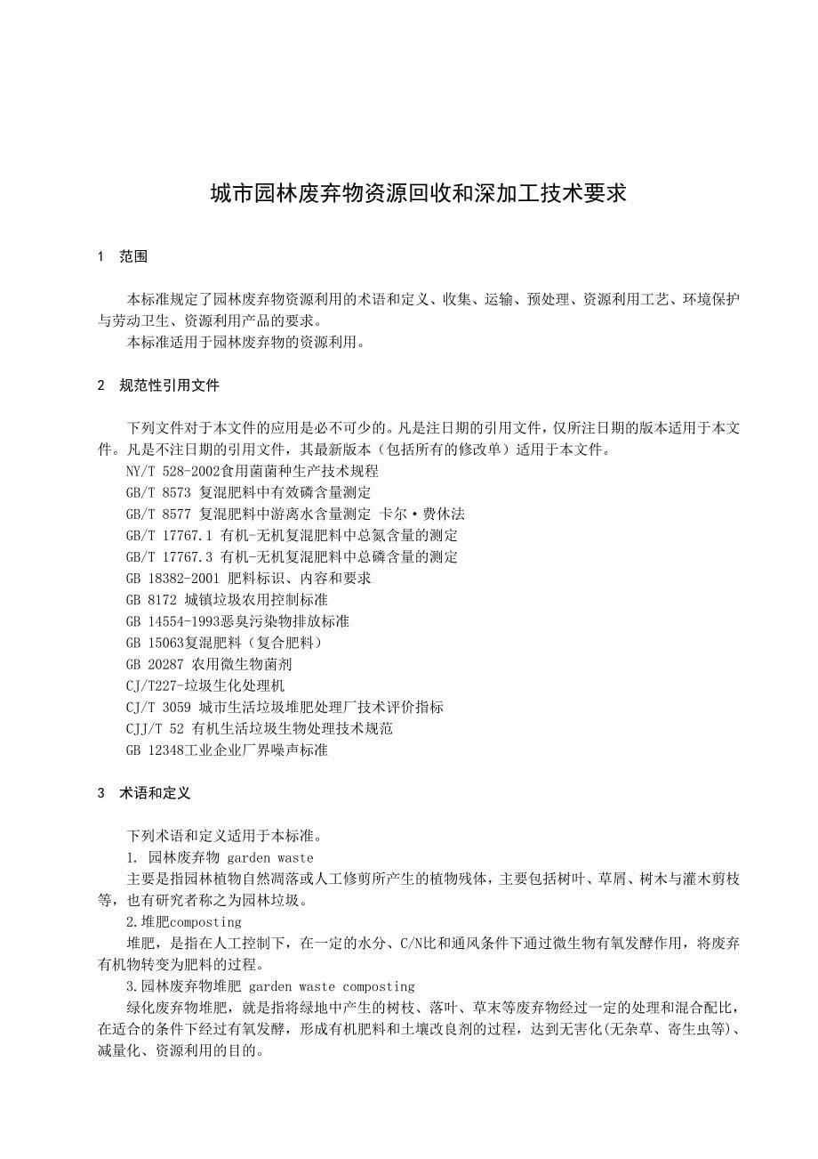 城市园林废弃物资源回收和深加工技术要求_第5页