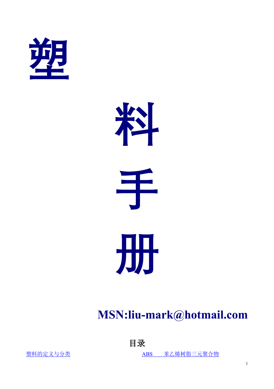 塑料手册_第1页